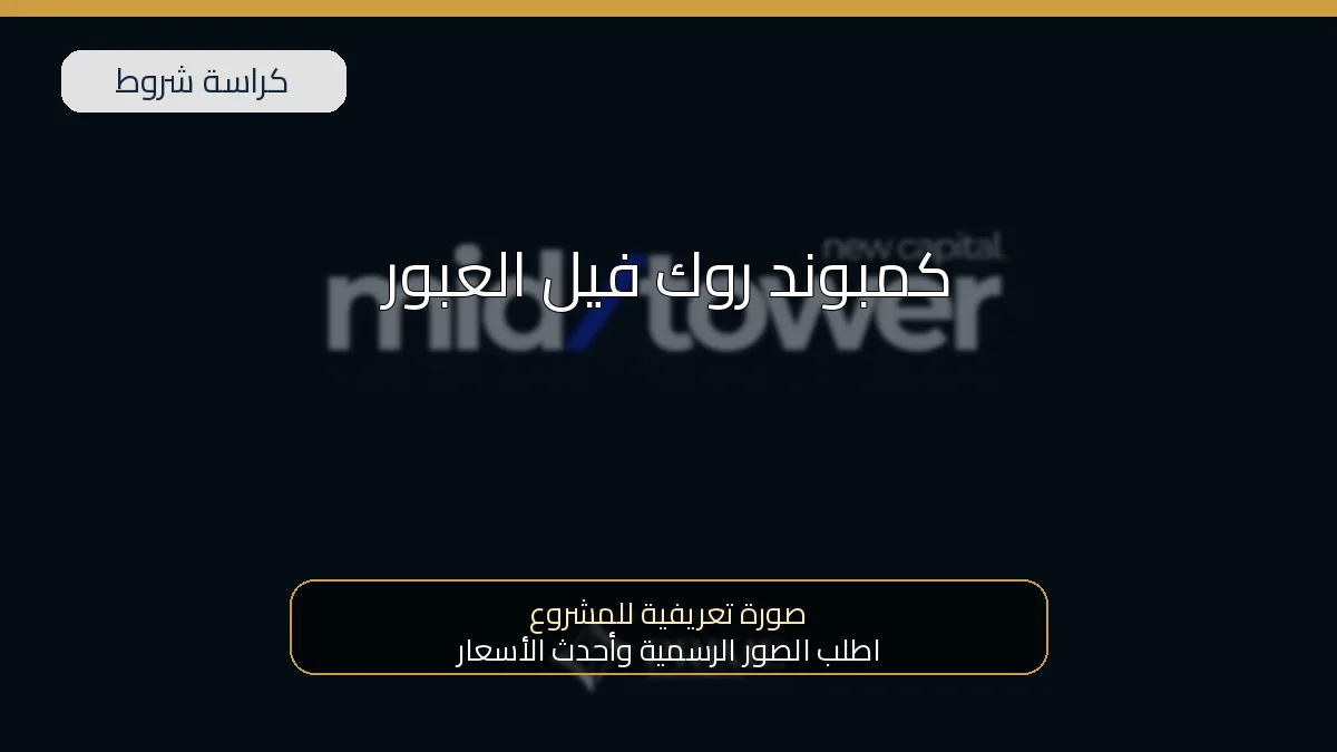 كمبوند روك فيل العبور