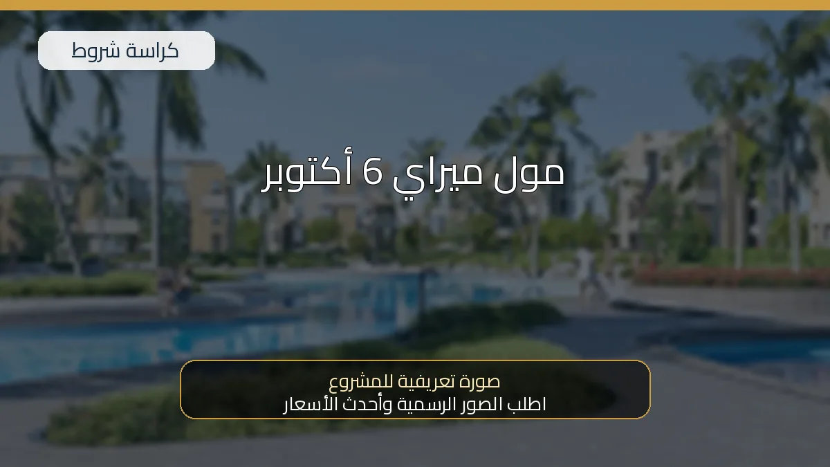 مول ميراي 6 أكتوبر
