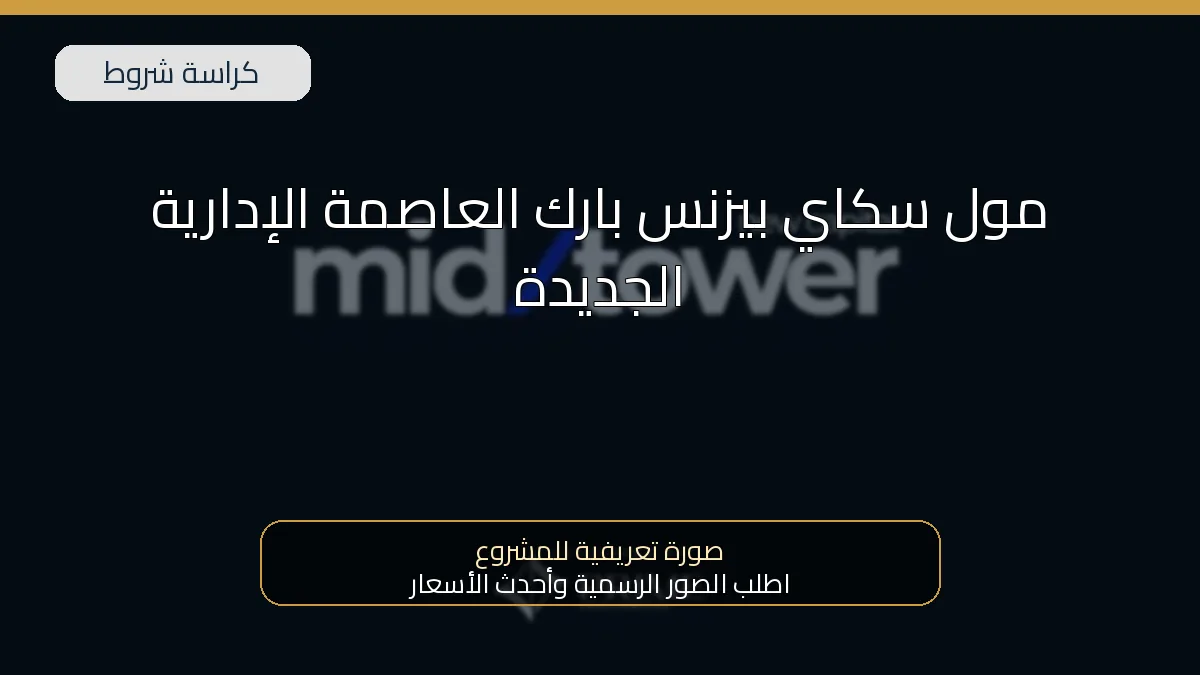 مول سكاي بيزنس بارك العاصمة الإدارية الجديدة