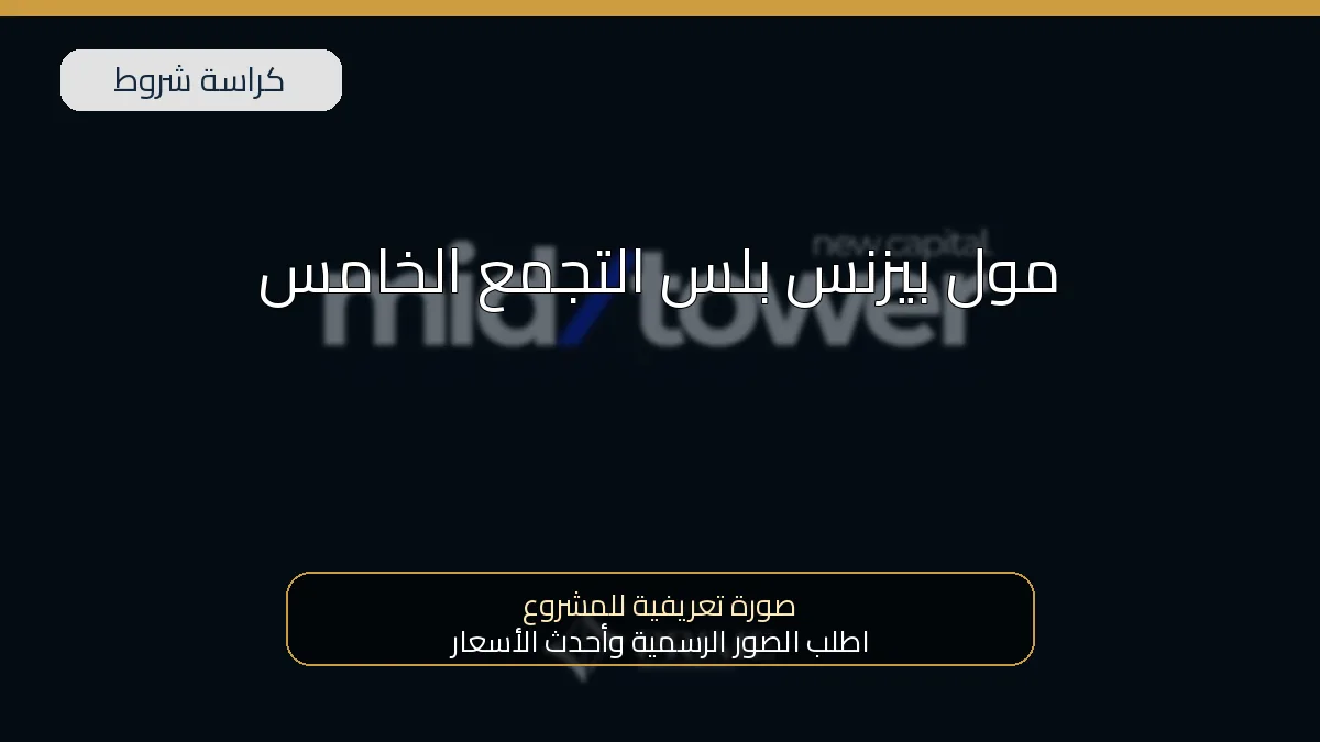 مول بيزنس بلس التجمع الخامس
