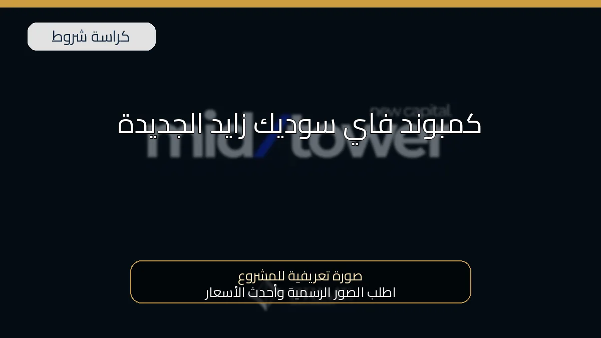 كمبوند فاي سوديك زايد الجديدة