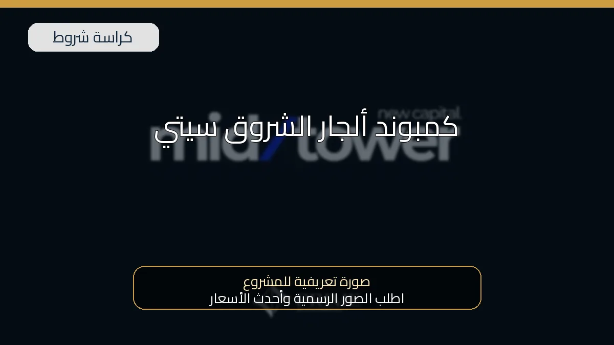 كمبوند ألجار الشروق سيتي