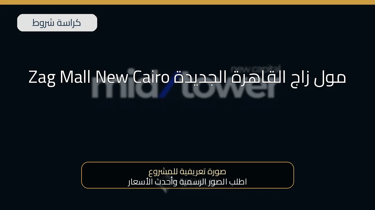 مول زاج القاهرة الجديدة Zag Mall New Cairo