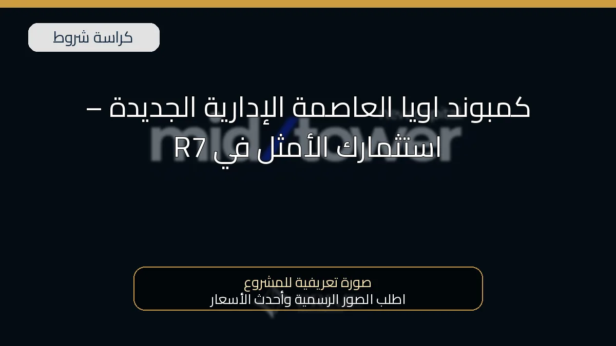 كمبوند اويا العاصمة الإدارية الجديدة – استثمارك الأمثل في R7