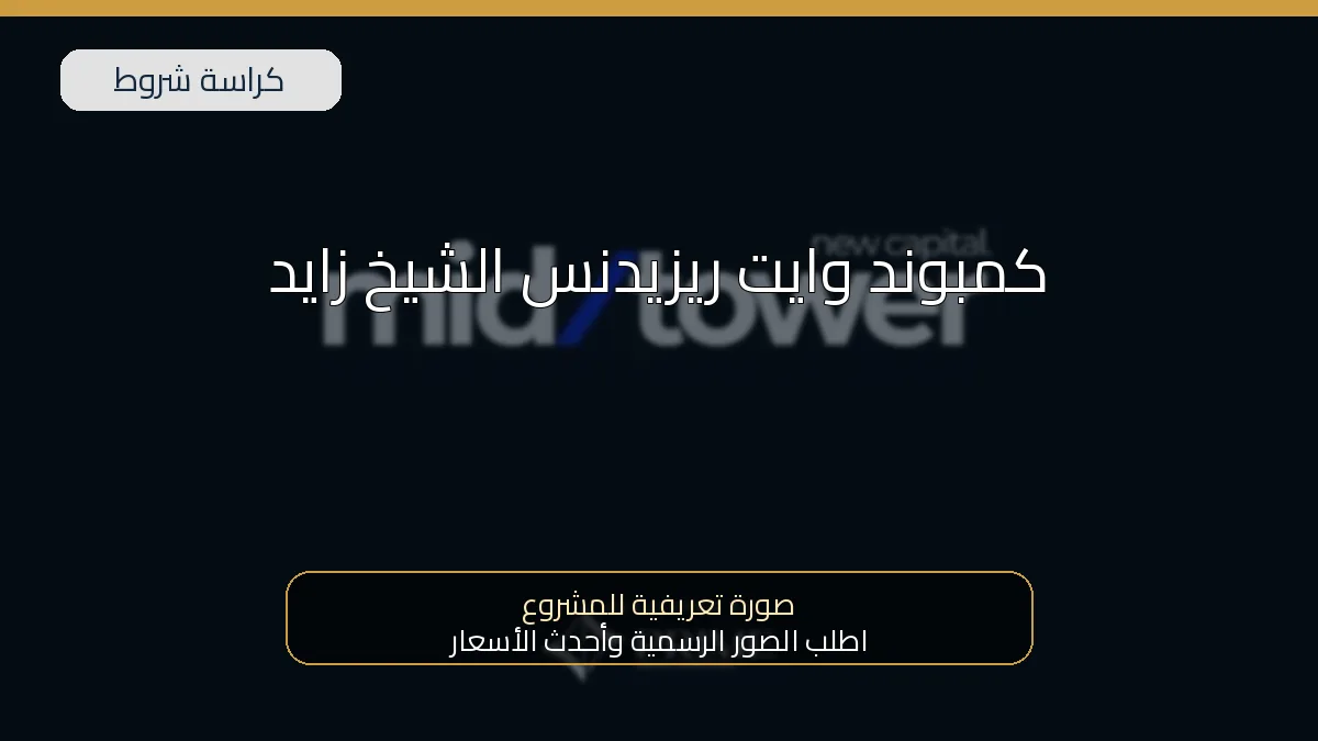 كمبوند وايت ريزيدنس الشيخ زايد
