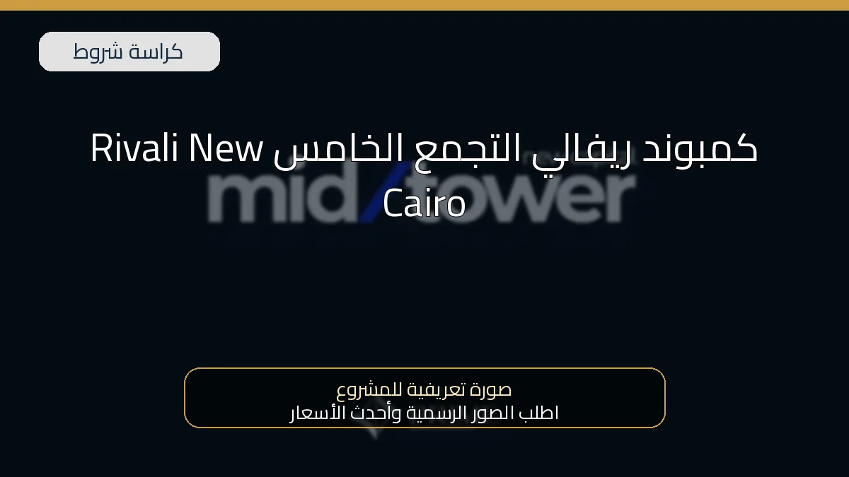 كمبوند ريفالي التجمع الخامس Rivali New Cairo