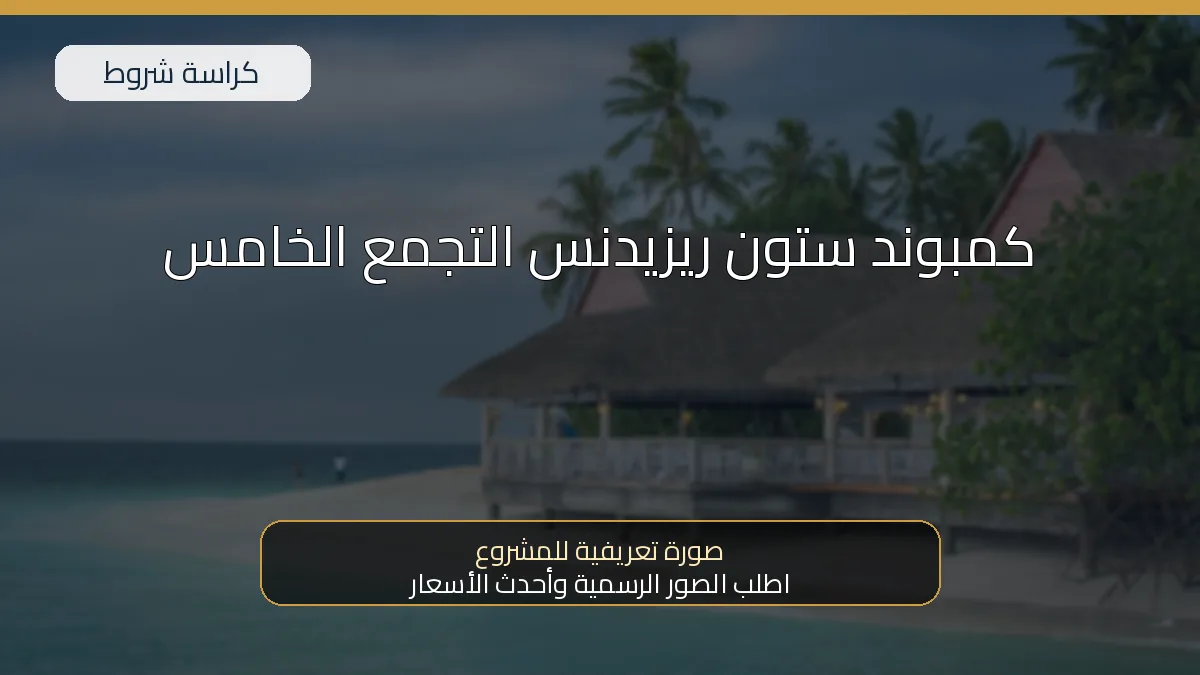 كمبوند ستون ريزيدنس التجمع الخامس