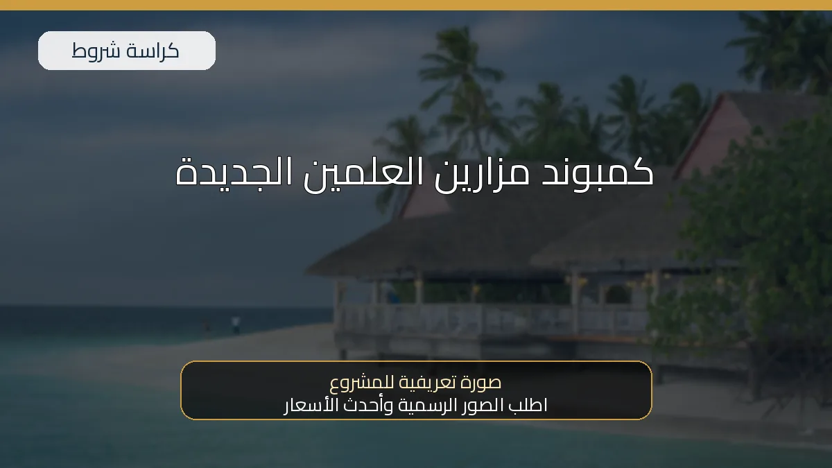 كمبوند مزارين العلمين الجديدة
