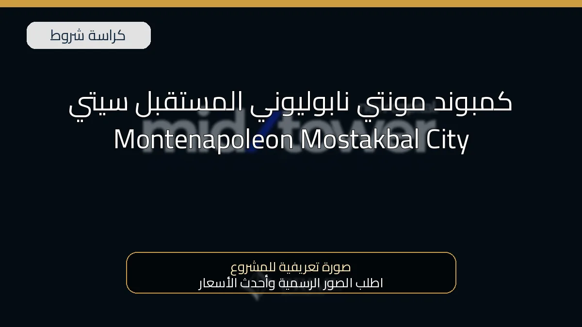 كمبوند مونتي نابوليوني المستقبل سيتي Montenapoleon Mostakbal City