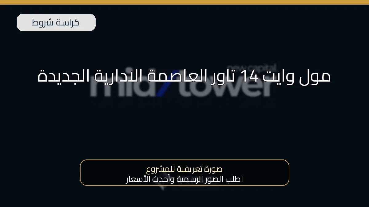 مول وايت 14 تاور العاصمة الادارية الجديدة