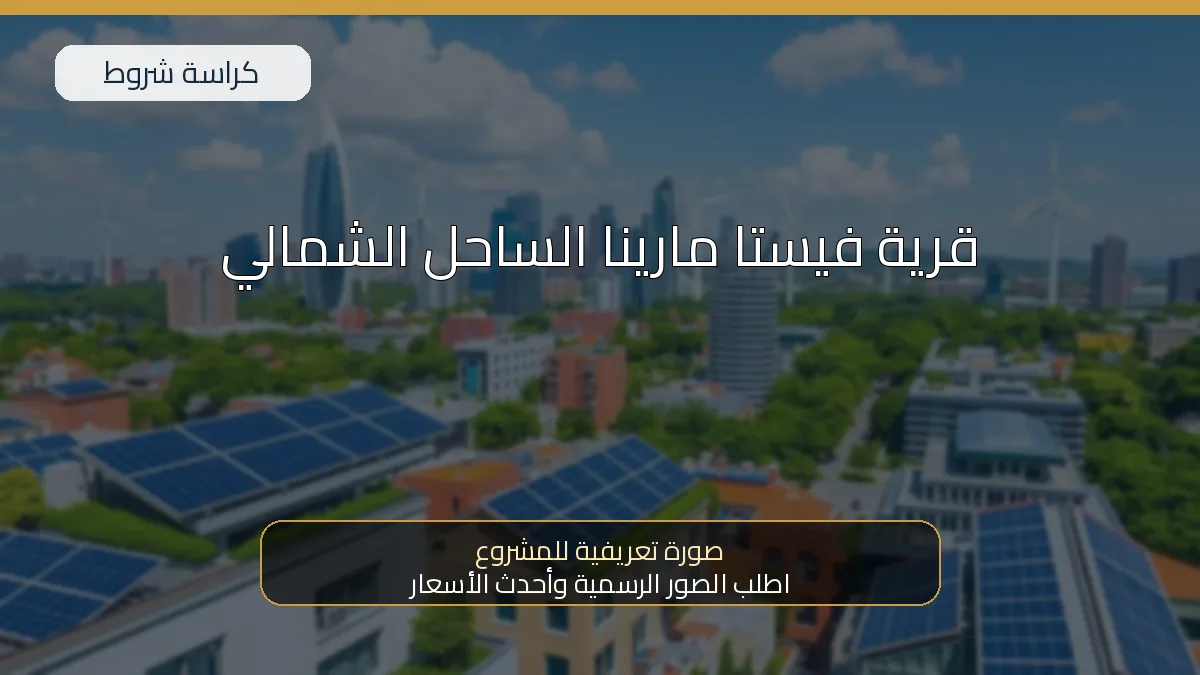 قرية فيستا مارينا الساحل الشمالي