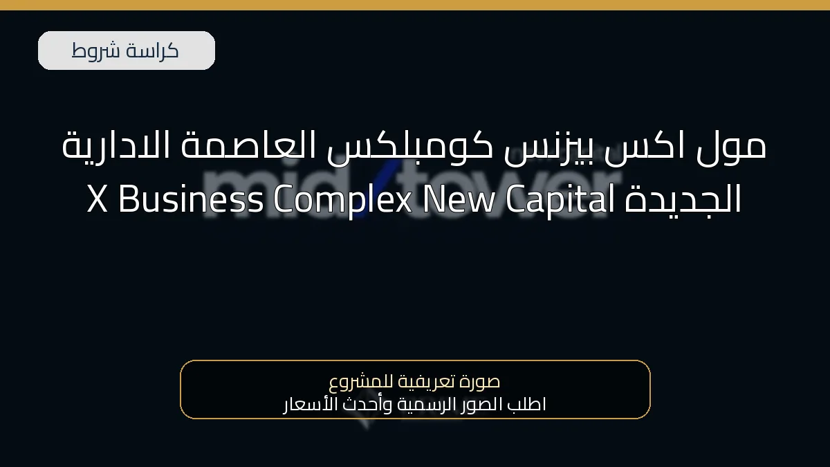 مول اكس بيزنس كومبلكس العاصمة الادارية الجديدة X Business Complex New Capital