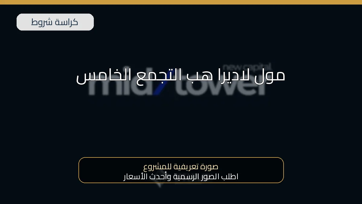 مول لاديرا هب التجمع الخامس