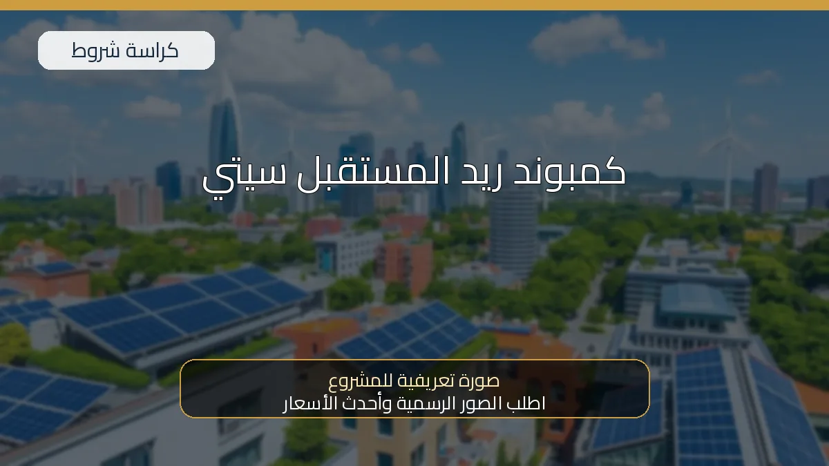 كمبوند ريد المستقبل سيتي