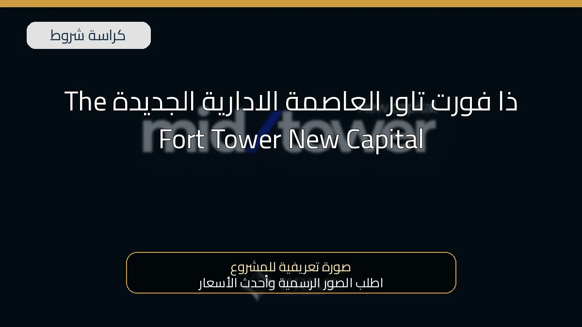 ذا فورت تاور العاصمة الادارية الجديدة The Fort Tower New Capital