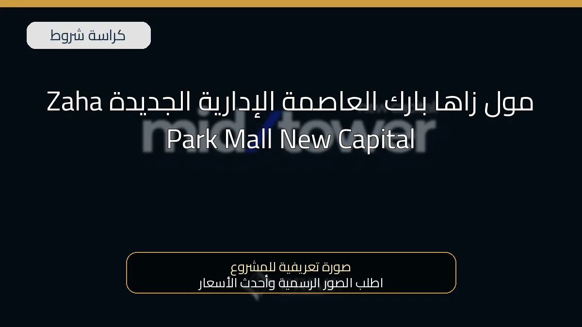 مول زاها بارك العاصمة الإدارية الجديدة Zaha Park Mall New Capital