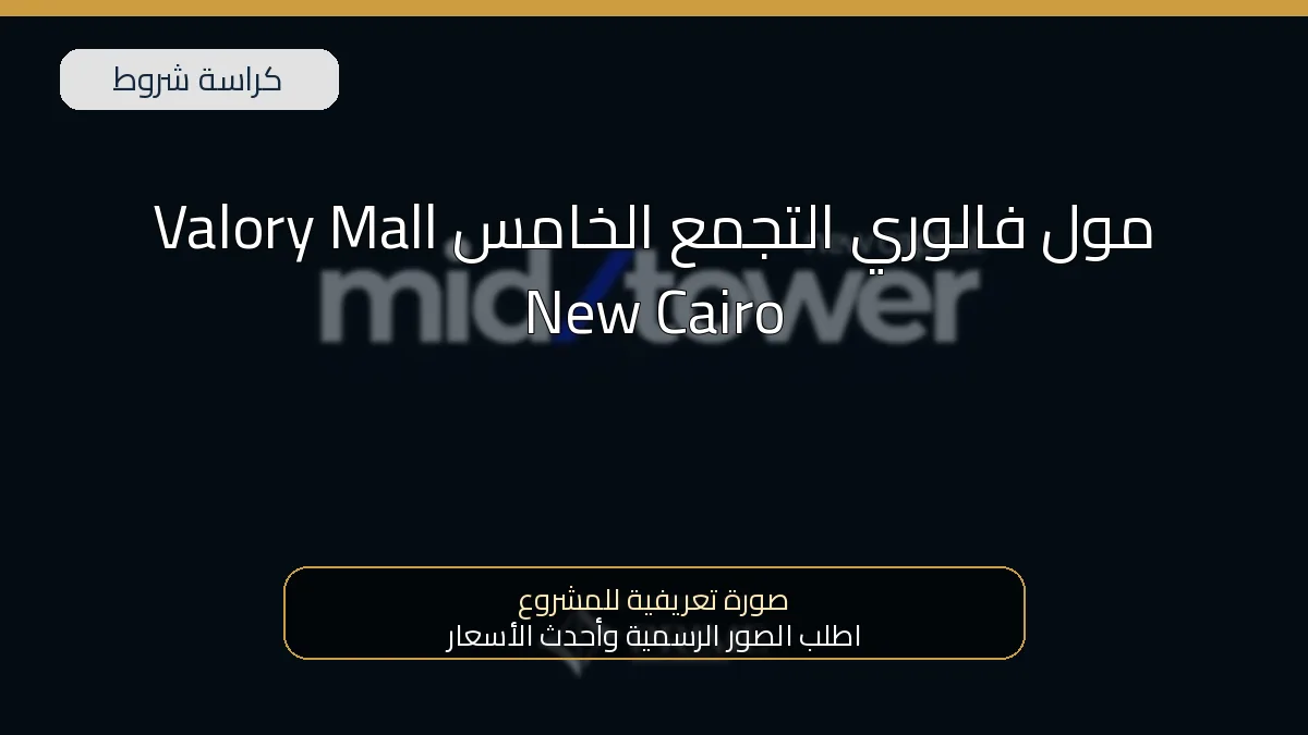 مول فالوري التجمع الخامس Valory Mall New Cairo