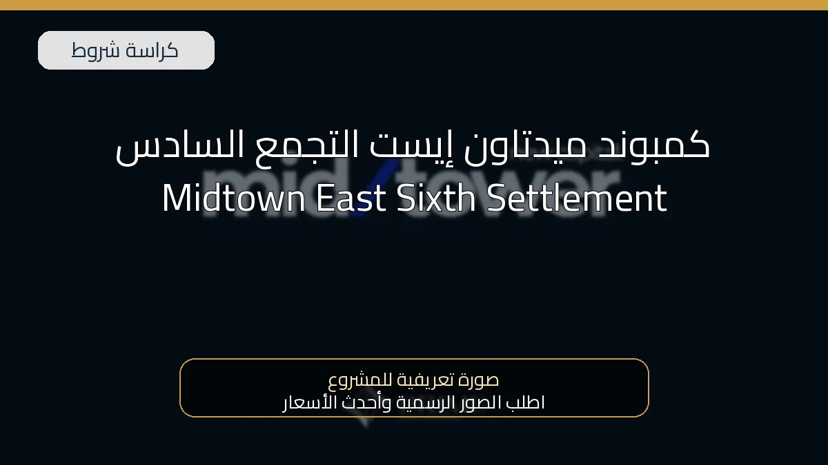 كمبوند ميدتاون إيست التجمع السادس Midtown East Sixth Settlement
