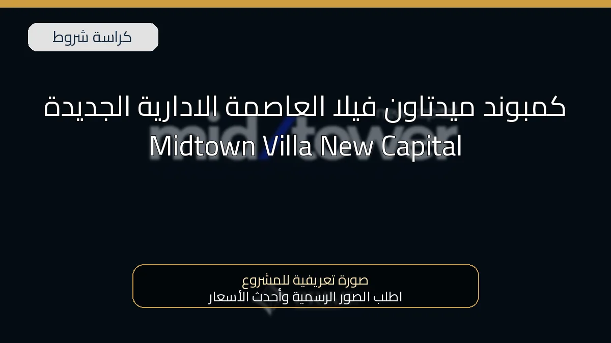 كمبوند ميدتاون فيلا العاصمة الادارية الجديدة Midtown Villa New Capital