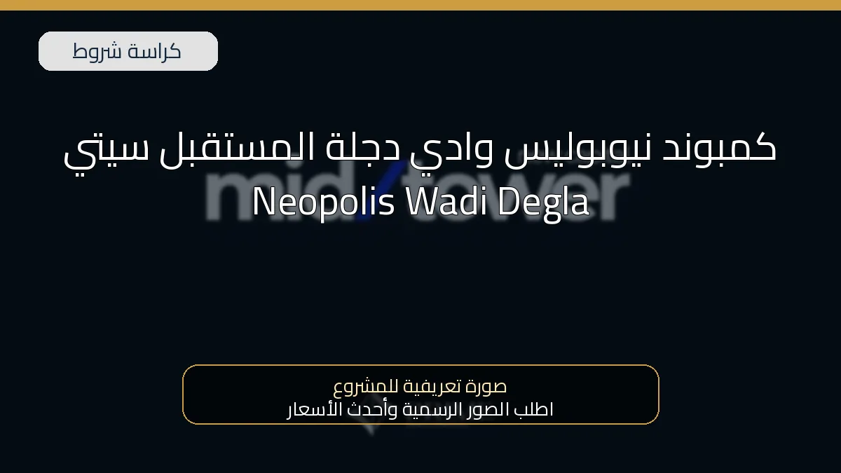 كمبوند نيوبوليس وادي دجلة المستقبل سيتي Neopolis Wadi Degla 