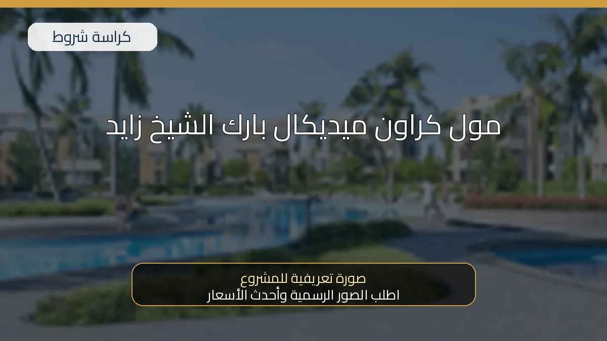 مول كراون ميديكال بارك الشيخ زايد