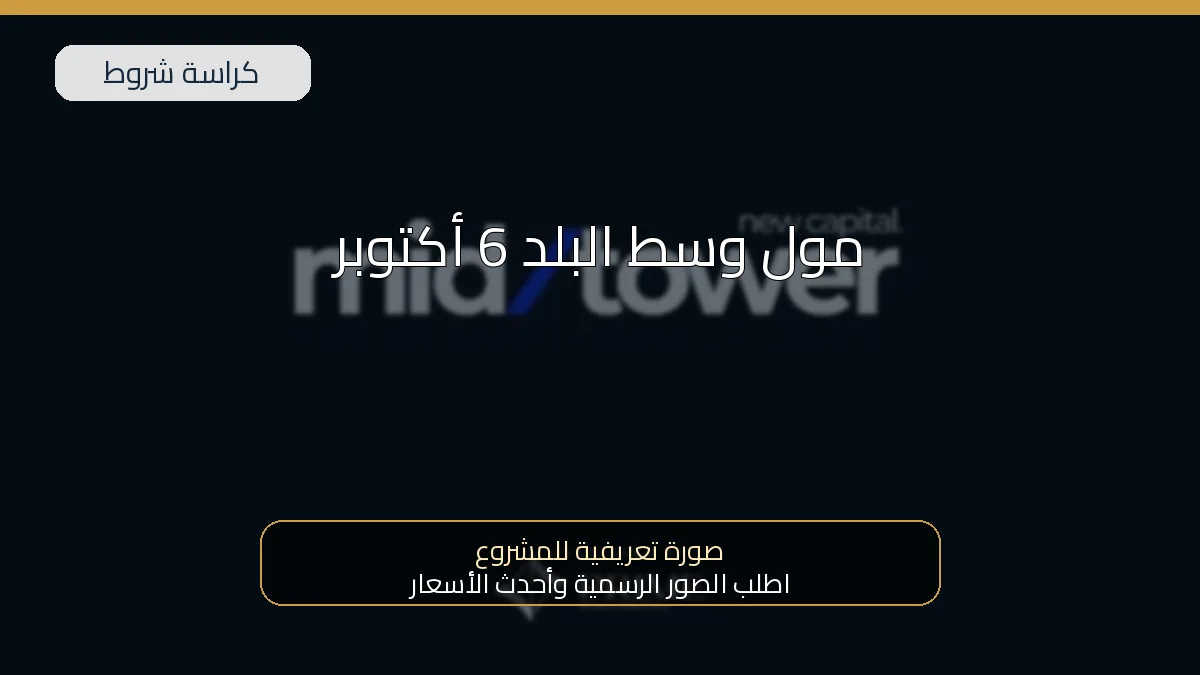 مول وسط البلد 6 أكتوبر