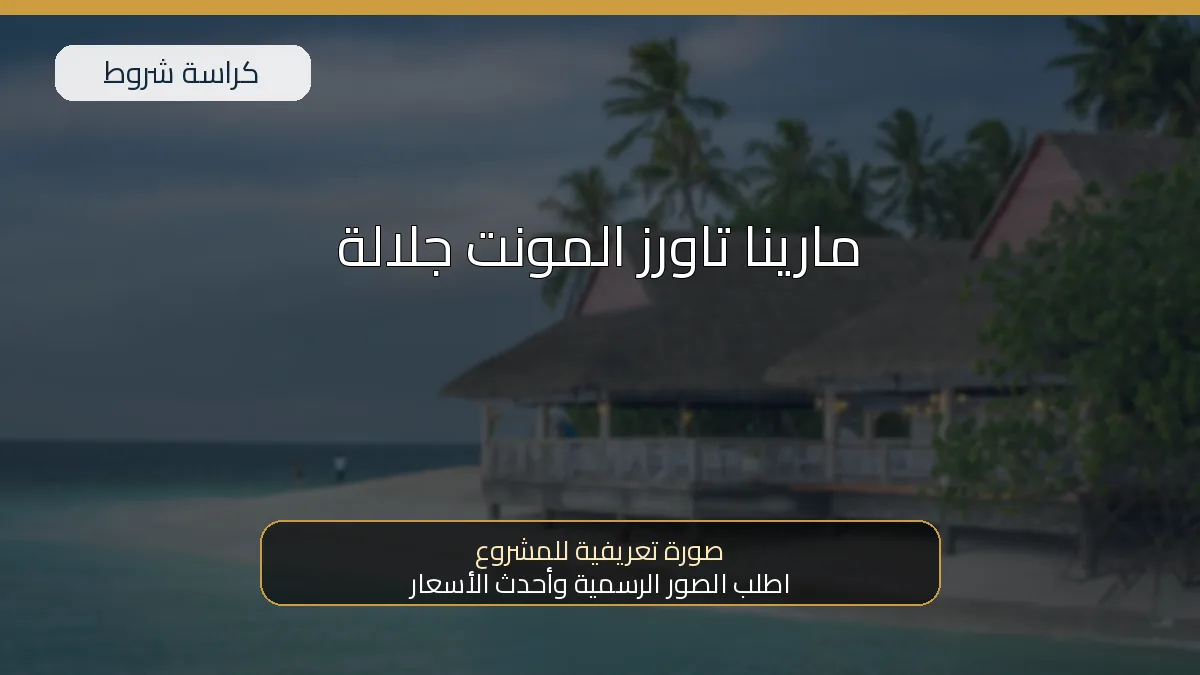 مارينا تاورز المونت جلالة