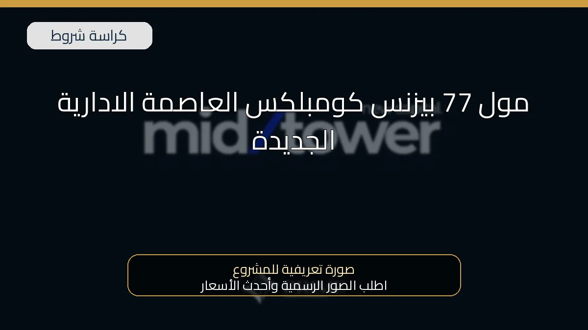 مول 77 بيزنس كومبلكس العاصمة الادارية الجديدة