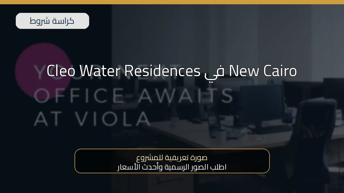 Cleo Water Residences في New Cairo
