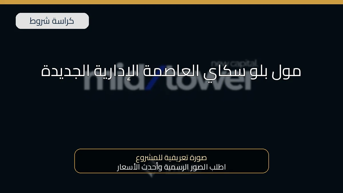 مول بلو سكاي العاصمة الإدارية الجديدة