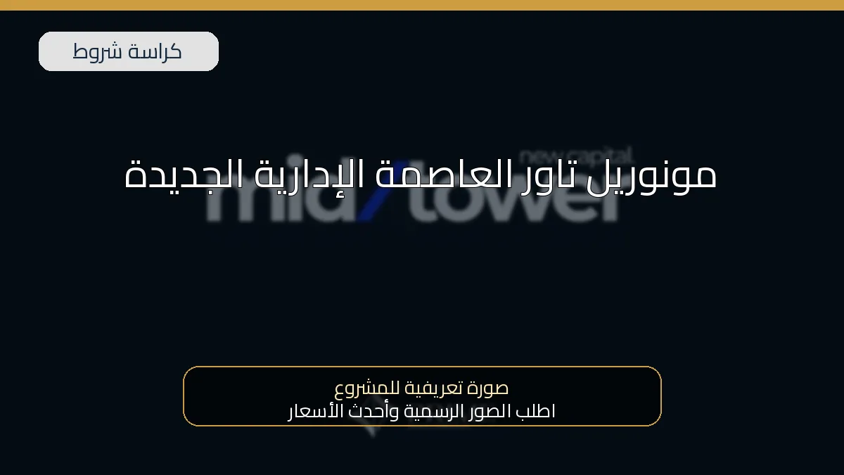 مونوريل تاور العاصمة الإدارية الجديدة