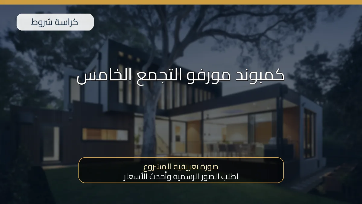 كمبوند مورفو التجمع الخامس