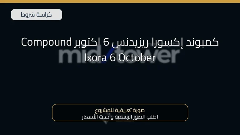 كمبوند إكسورا ريزيدنس 6 اكتوبر