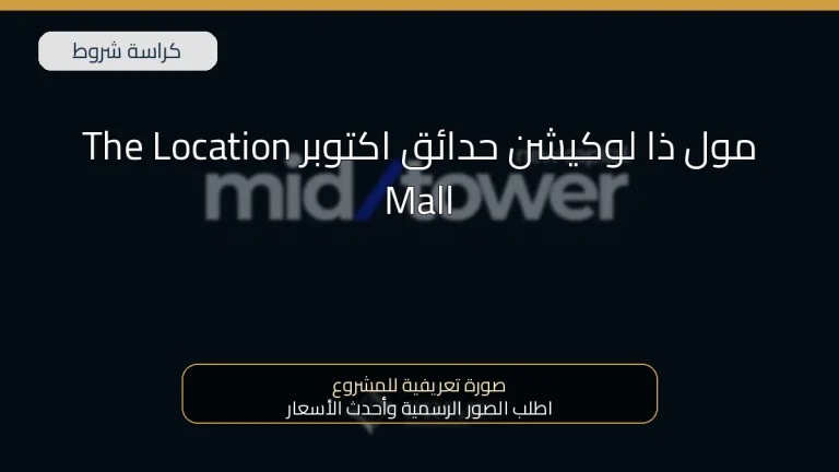 مول ذا لوكيشن حدائق اكتوبر The Location Mall October