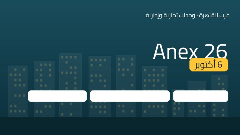 Anex 26 6 أكتوبر