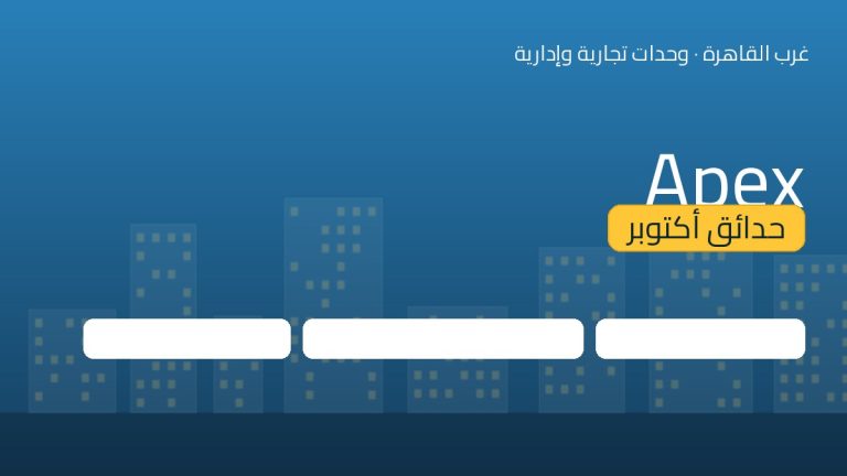 Apex حدائق أكتوبر