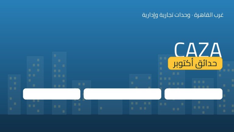 CAZA حدائق أكتوبر