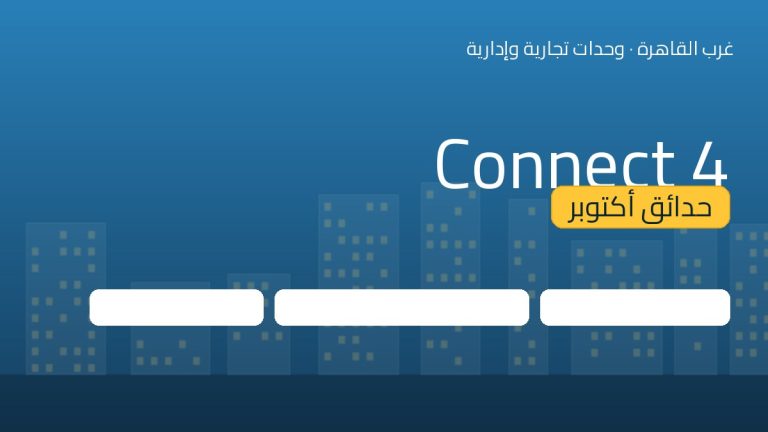 Connect 4 حدائق أكتوبر