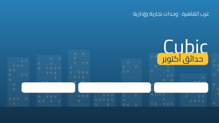Cubic حدائق أكتوبر