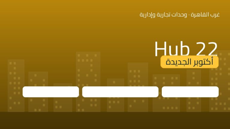 Hub 22 أكتوبر الجديدة