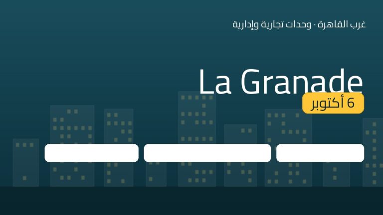 La Granade 6 أكتوبر