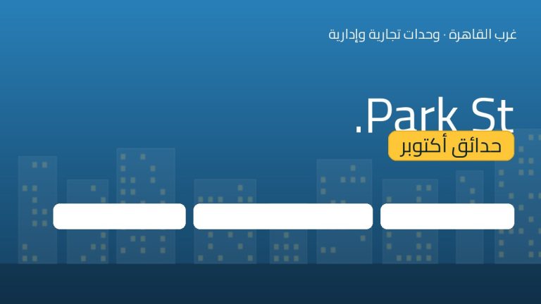 Park St. حدائق أكتوبر