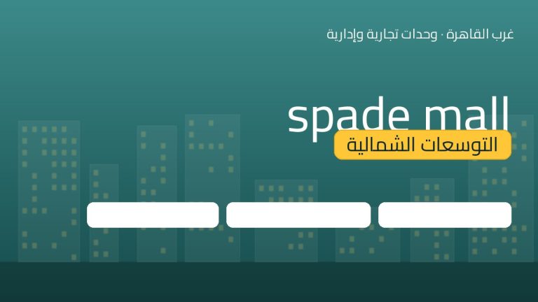 spade mall التوسعات الشمالية