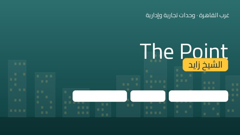 The Point الشيخ زايد