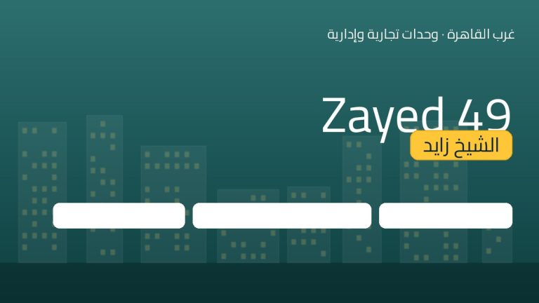 Zayed 49 الشيخ زايد