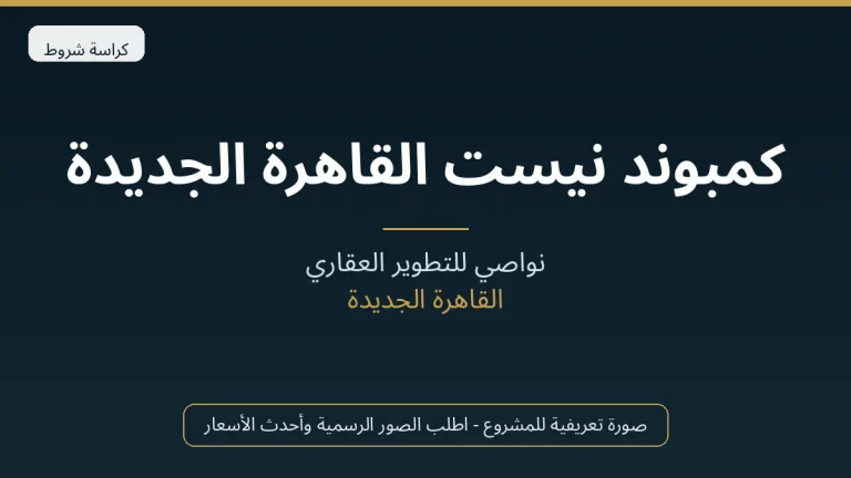 كمبوند نيست القاهرة الجديدة