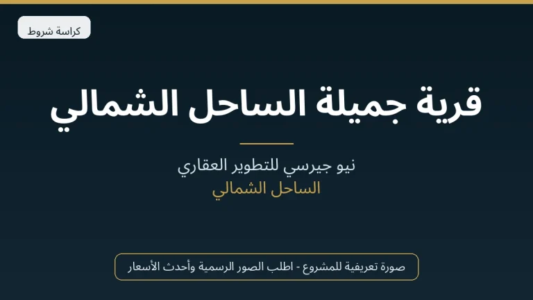 قرية جميلة الساحل الشمالي