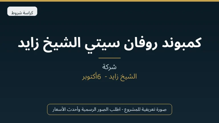 كمبوند روفان سيتي الشيخ زايد