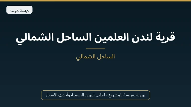 قرية لندن العلمين الساحل الشمالي