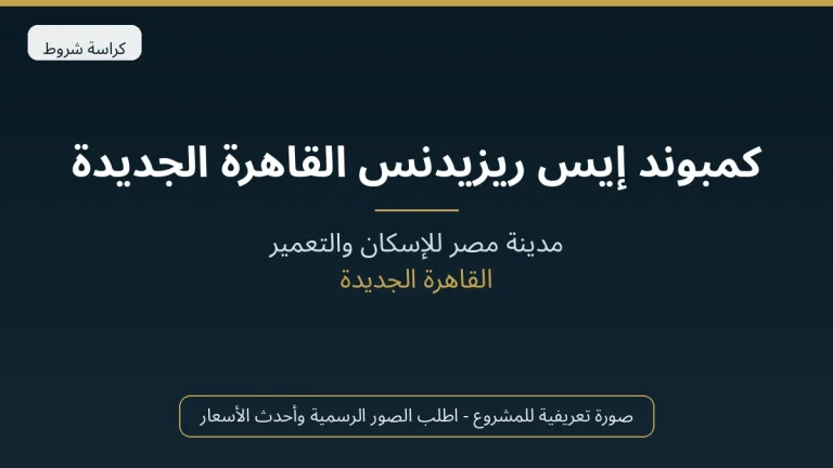 كمبوند إيس ريزيدنس القاهرة الجديدة